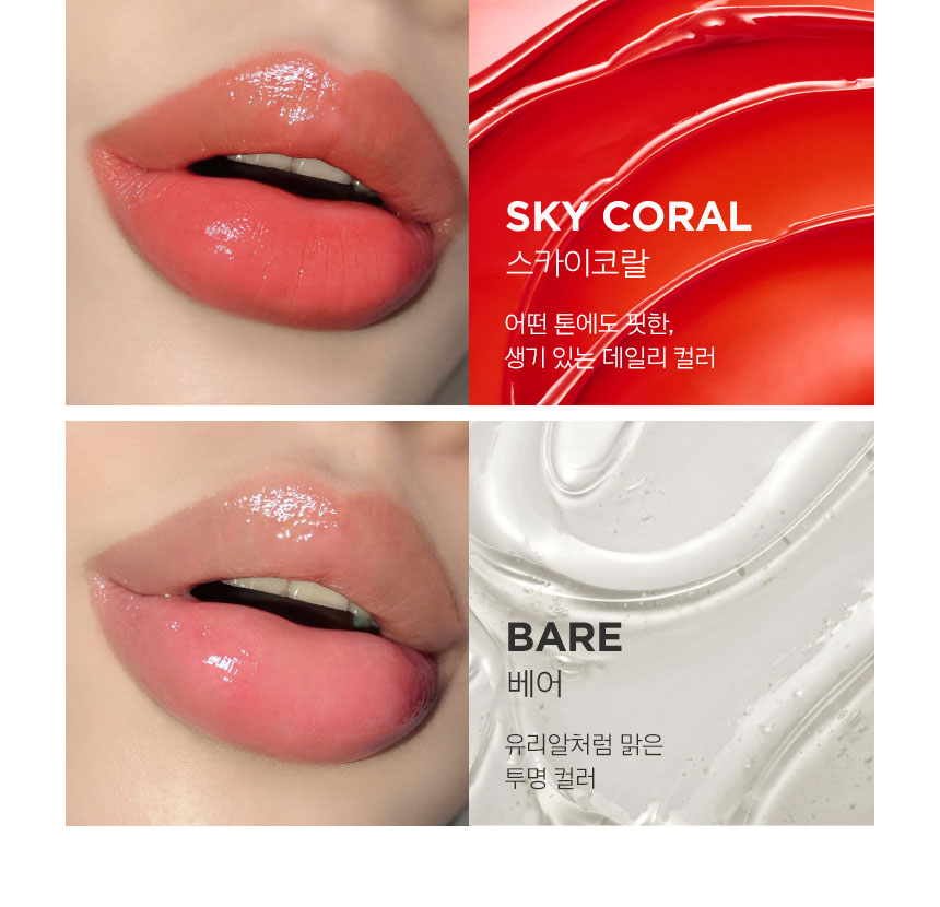 SKY CORAL 스카이코랄: 어떤 톤에도 핏한, 생기 있는 데일리 컬러 / BARE 베어: 유리알처럼 맑은 투명 컬러