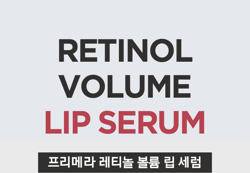 RETINOL VOLUME LIP SERUM. 프리메라 레티놀 볼륨 립 세럼