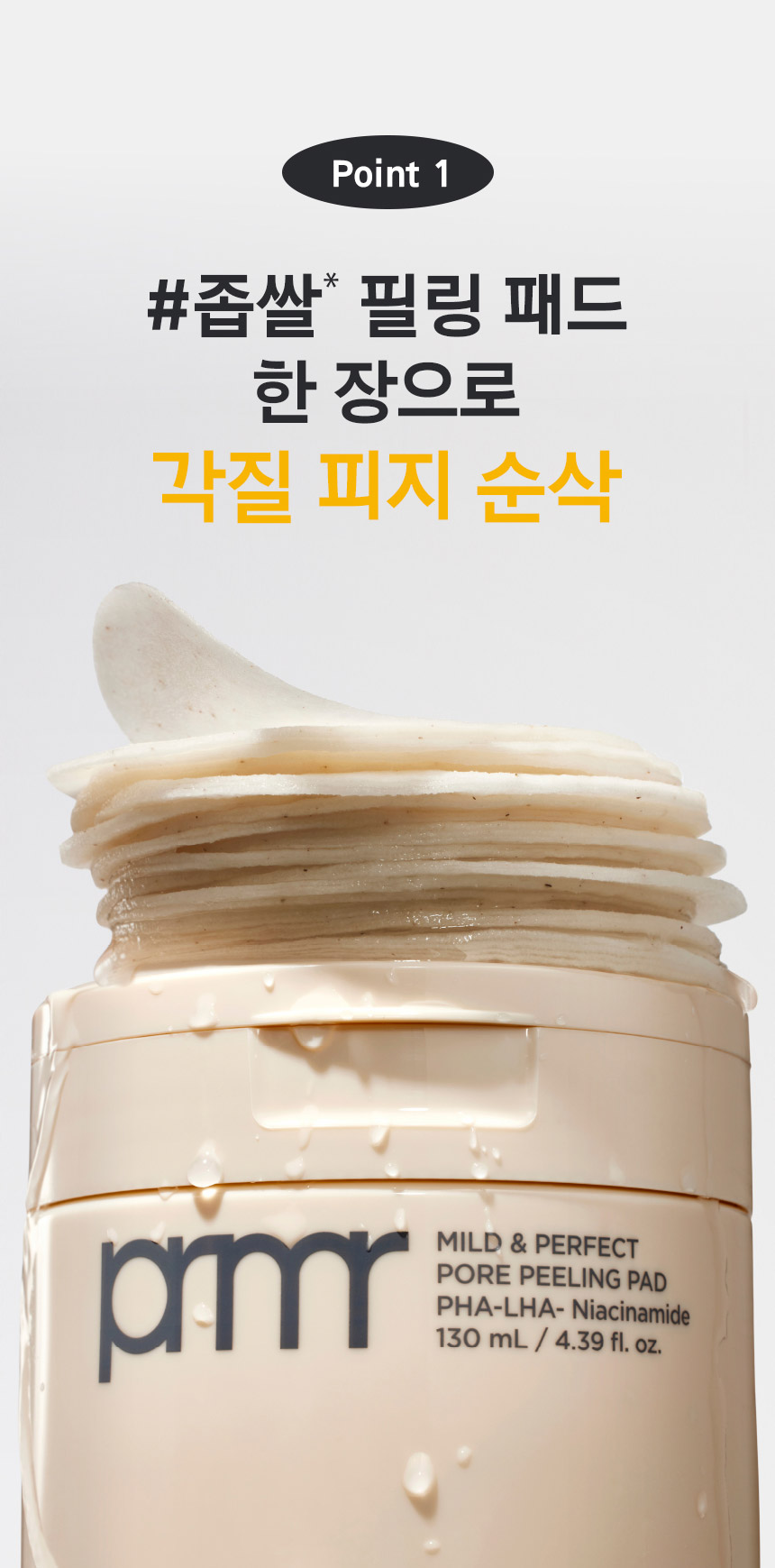 Point 1 #좁쌀* 필링 패드 한 장으로 각질 피지 순삭