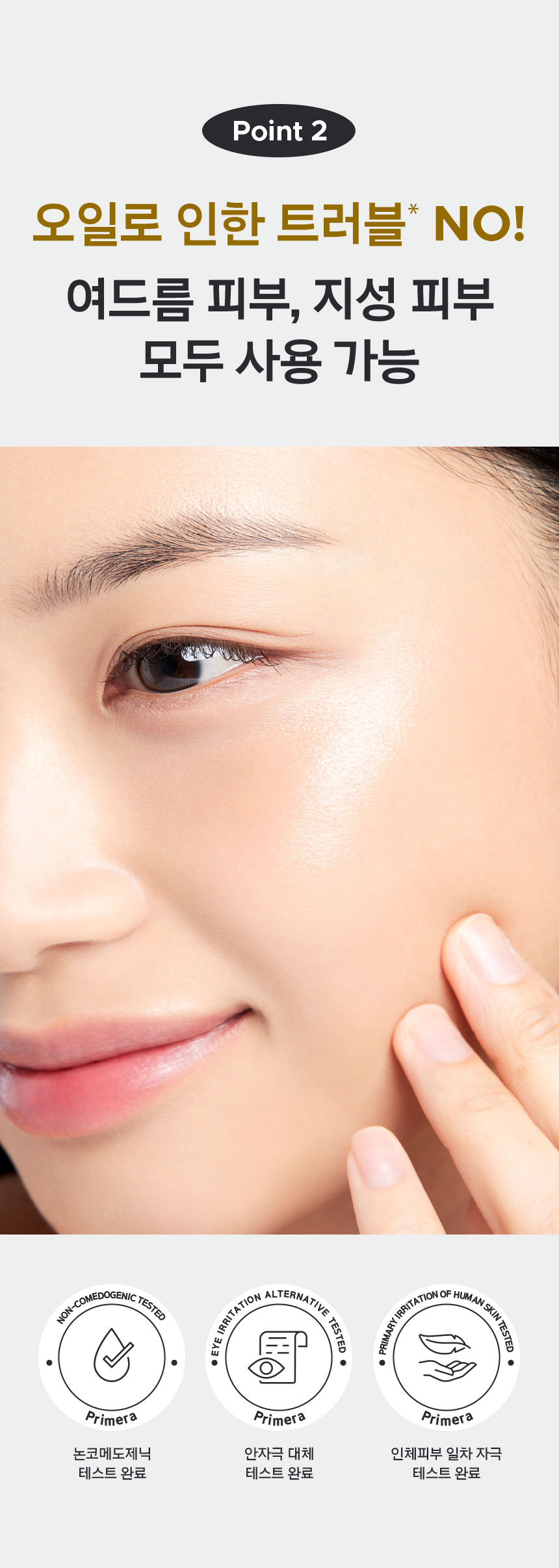 Point 2, 오일로 인한 트러블* NO! 여드름 피부, 지성 피부 모두 사용 가능. 논코메도제닉 테스트 완료, 안자극 대체 테스트 완료, 인체피부 일차 자극 테스트 완료