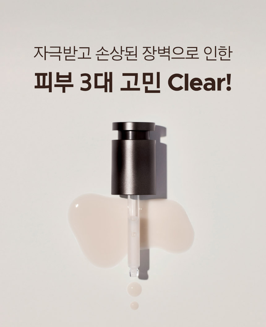 자극받고 손상된 장벽으로 인한 피부 3대 고민 Clear!