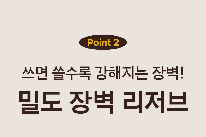 Point 2. 쓰면 쓸수록 강해지는 장벽! 밀도 장벽 리저브