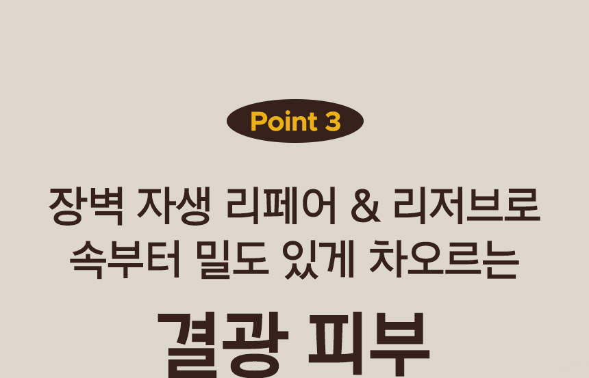 Point 3. 장벽 자생 리페어 & 리저브로 속부터 밀도 있게 차오르는 결광 피부