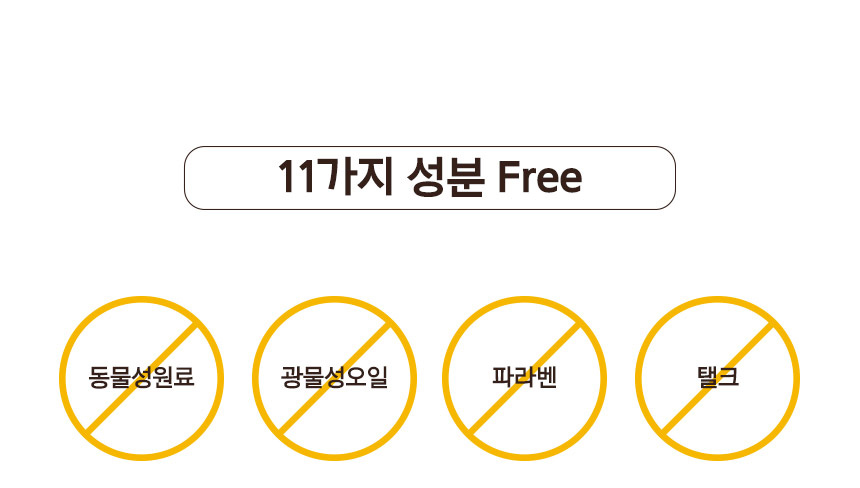 11가지 성분 Free