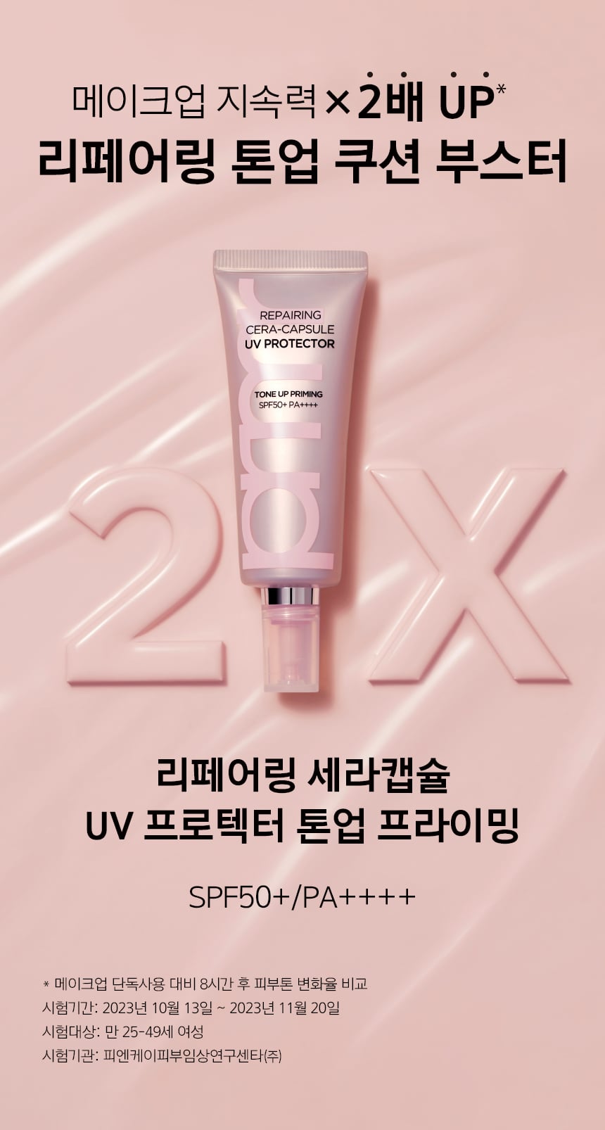 프리메라 리페어링 세라캡슐 UV 프로텍터 톤업 프라이밍